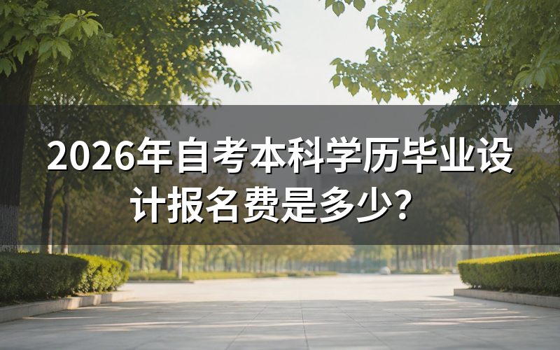 自考本科学历毕业设计报名费