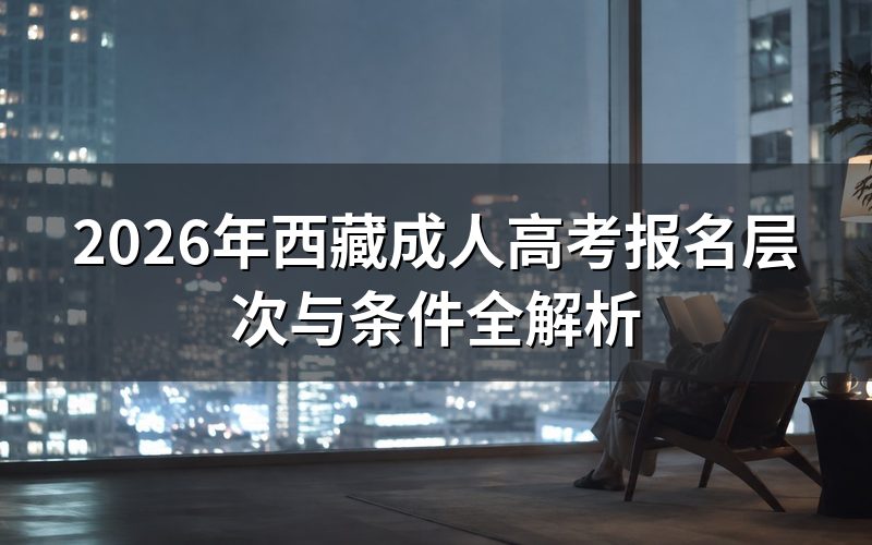 西藏成人高考报名层次