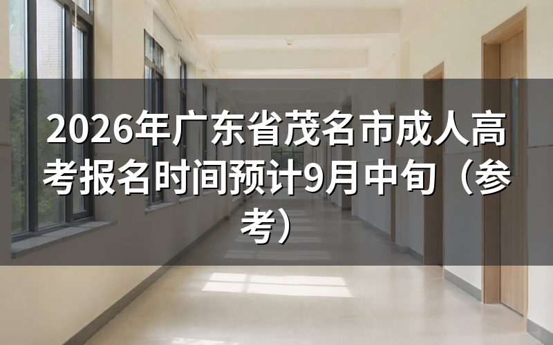 2026年茂名市成考报名时间安排