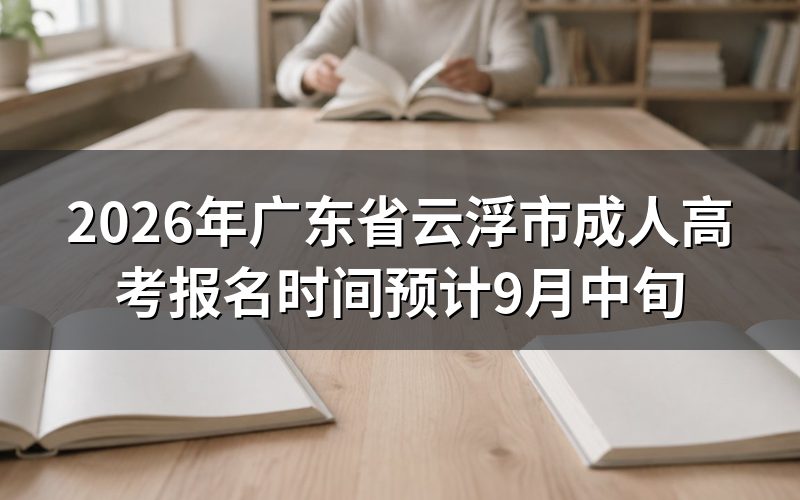 2026年广东成考报名时间安排