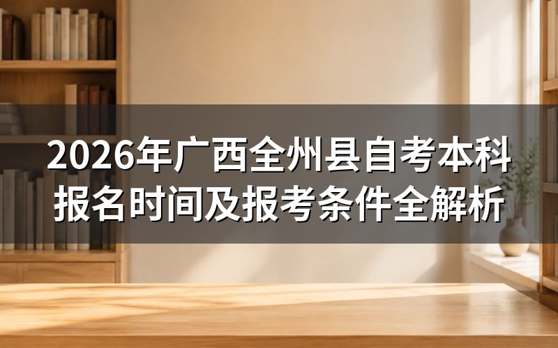 2026年广西自考本科报名时间