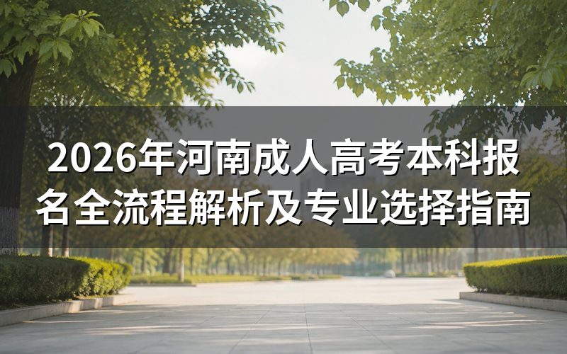 河南成考本科报名全流程