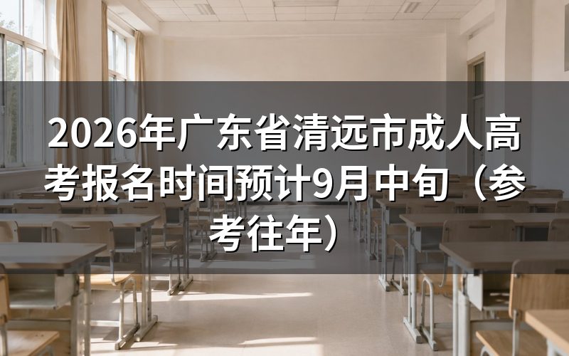 2026年广东省成人高考报名安排