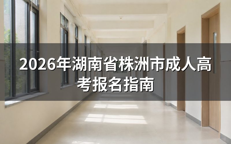 报名入口与流程
