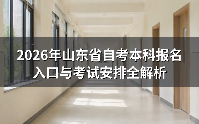 山东省自考本科报名官方通道