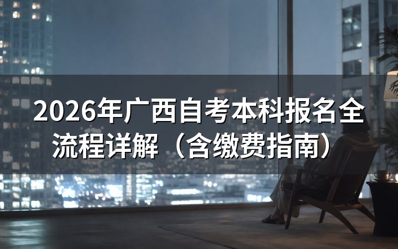 广西自考本科报名全流程