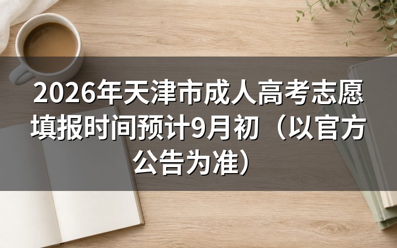 2026年天津市成考志愿填报安排
