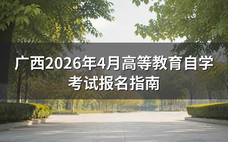 广西自考报名时间与入口