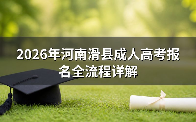 2026年河南成考官方报名通道