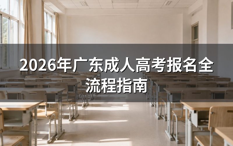 报名时间与流程