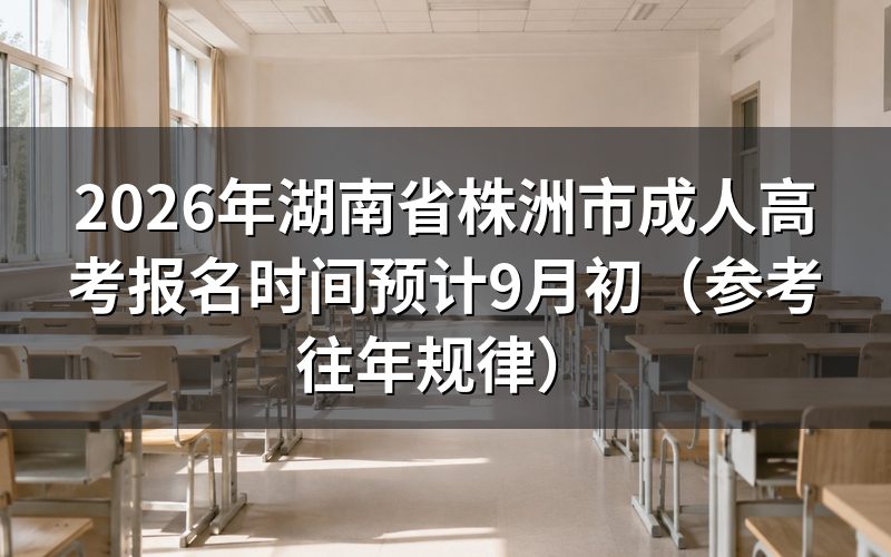 2026年湖南成考报名时间安排