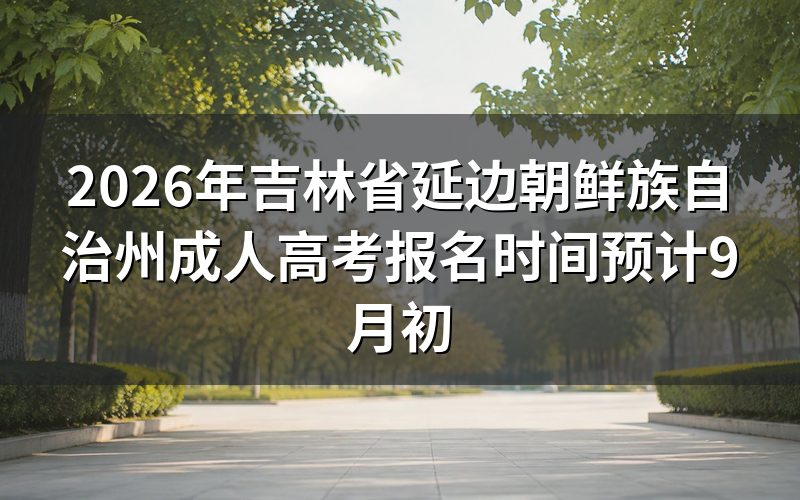 报名时间节点