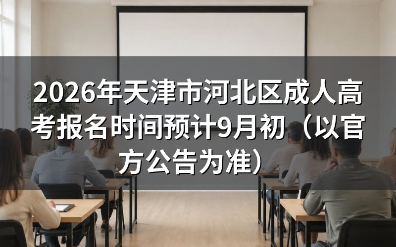2026年天津市河北区成考报名安排
