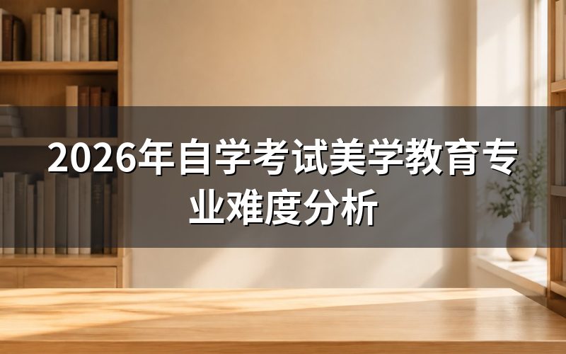 自学考试美学教育专业的难度