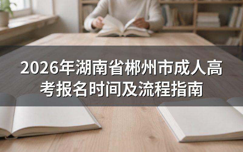 2026年湖南成考报名时间安排