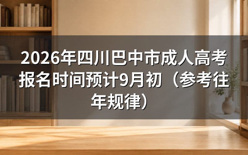 2026年四川巴中市成人高考报名安排