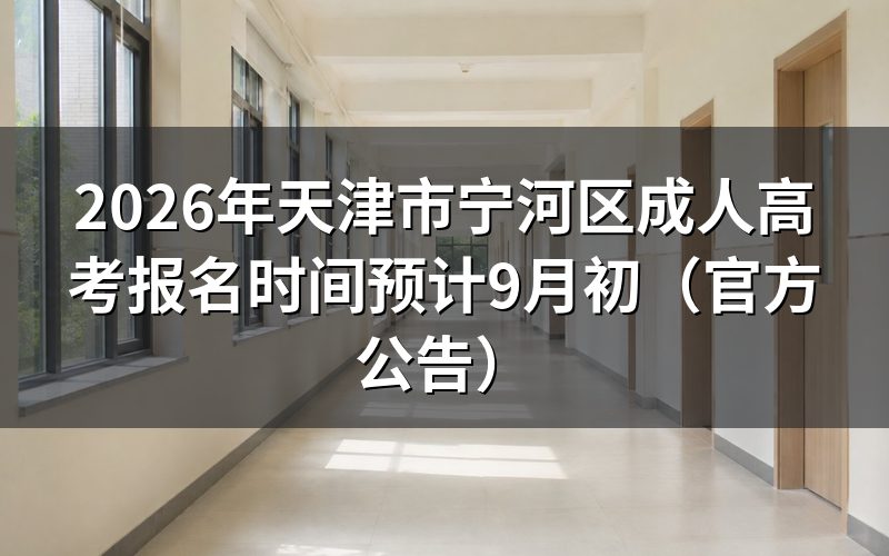 2026年天津市宁河区成人高考报名安排