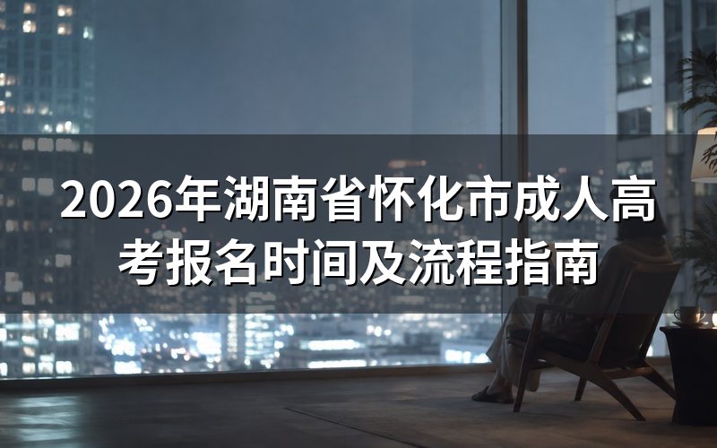 2026年湖南成考报名时间