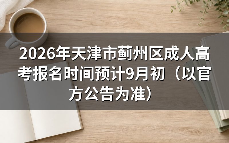 2026年蓟州区成考报名时间