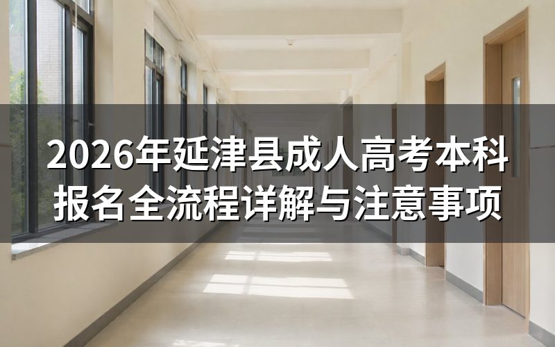 2026年延津县成考本科报名流程