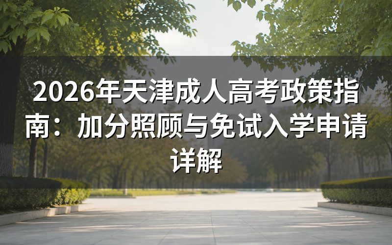 天津成考加分照顾政策说明