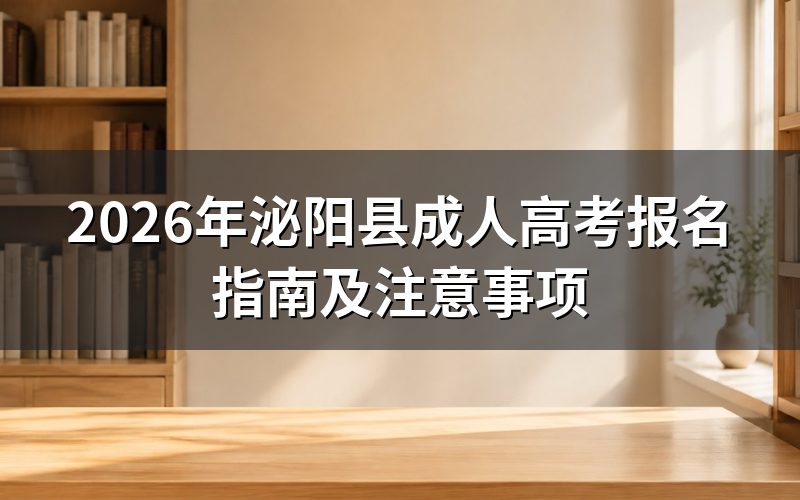 2026年泌阳县成人高考报名流程