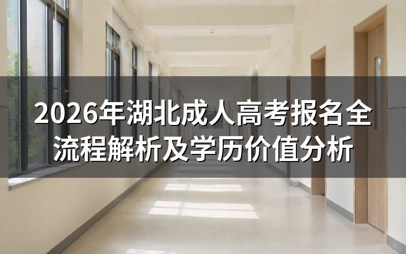 2026年湖北成考报名流程详解