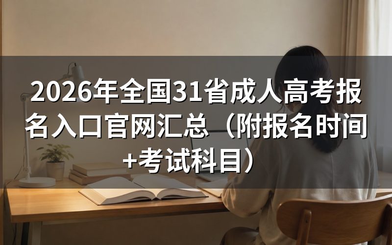 2026 年全国 31 省成人高考报名入口官网汇总
