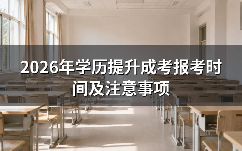 学历提升成考报考时间