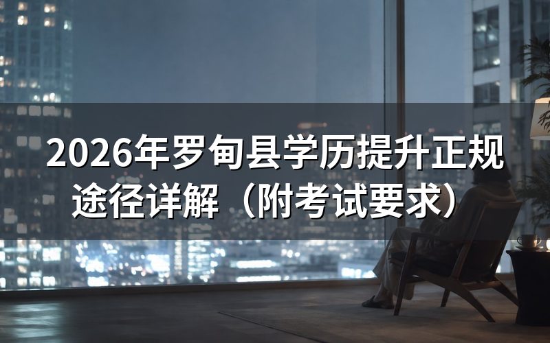 国家认可的学历提升方式
