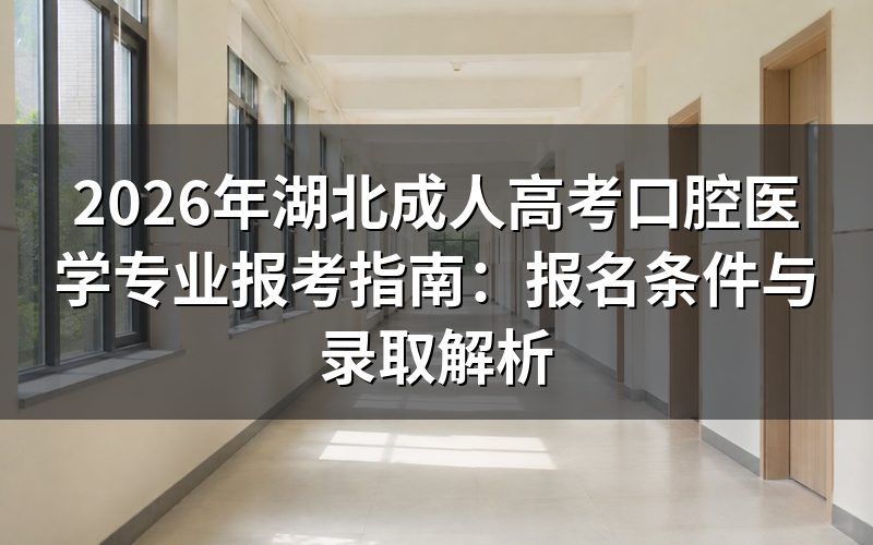 湖北成考口腔医学专业报名条件