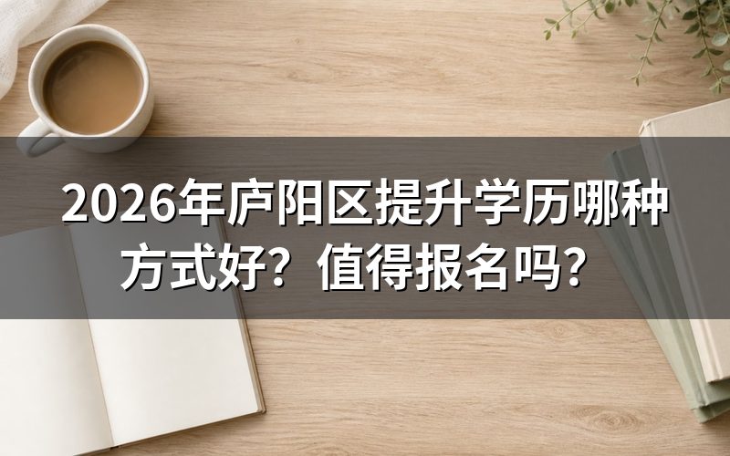 庐阳区提升学历的几种方式
