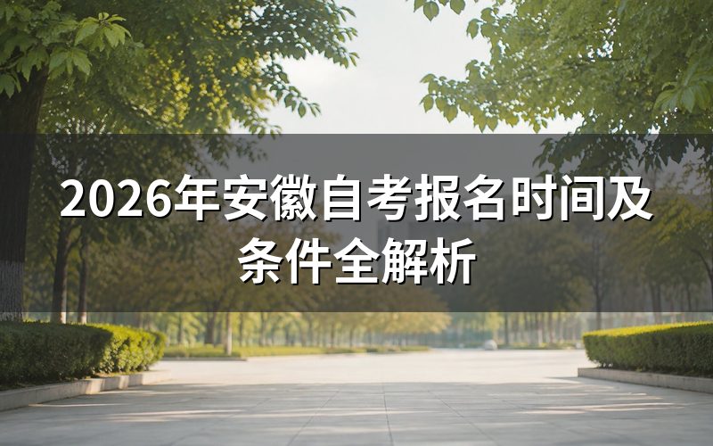 2026年安徽自考报名时间