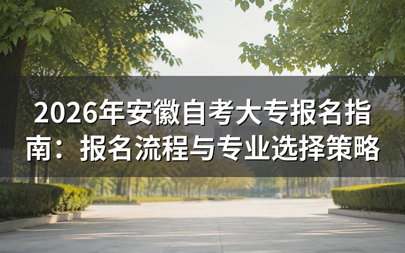 2026年安徽自考大专报名流程