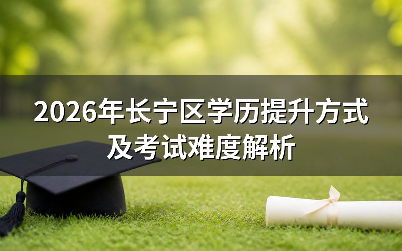 长宁区学历提升方式