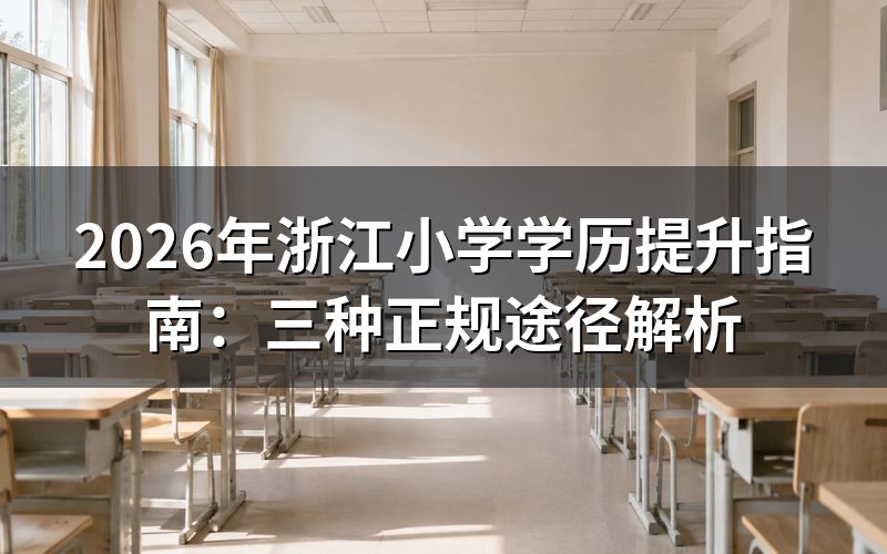 浙江小学学历提升的正规途径