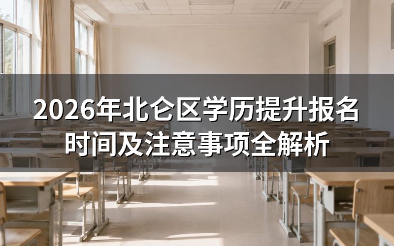 2026年北仑区学历提升报名时间
