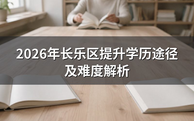 长乐区提升学历的主要途径