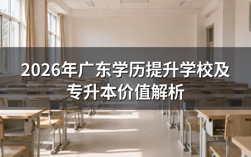 广东学历提升的学校有哪些?