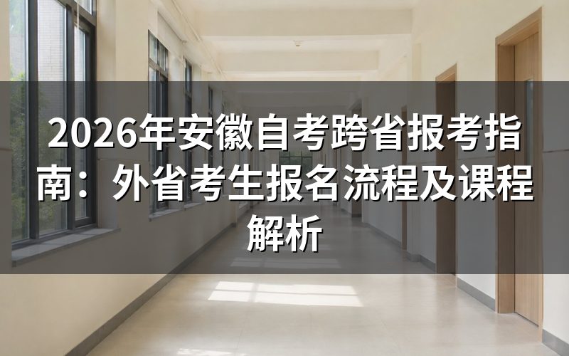 安徽自考跨省报考政策