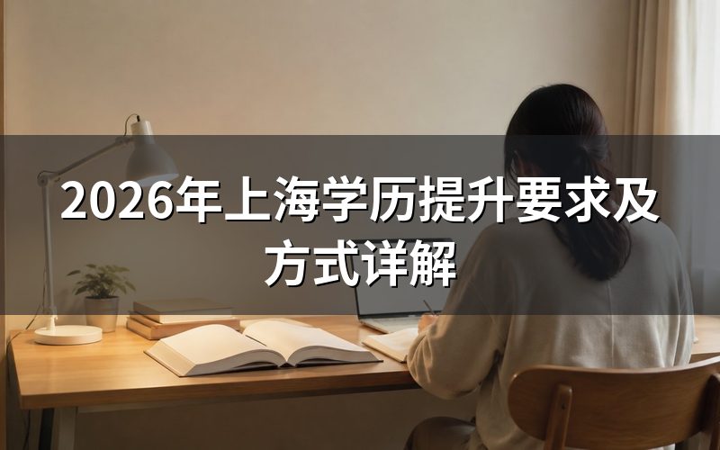 上海学历提升的基本要求