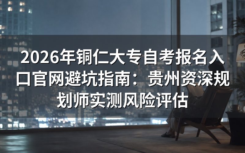 2026年铜仁自考大专报名核心政策解读