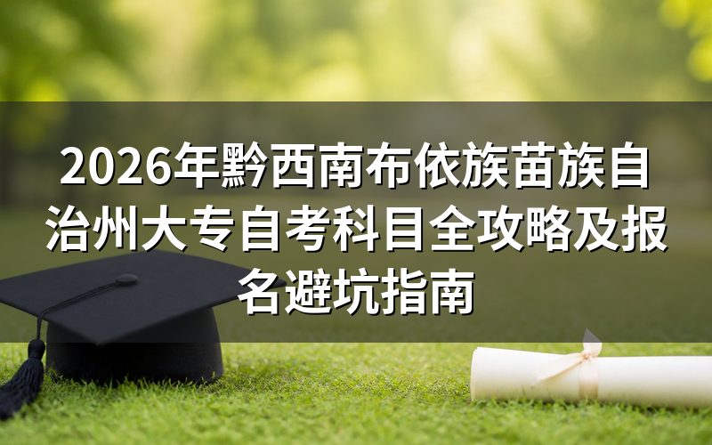 2026年黔西南大专自考核心政策解读