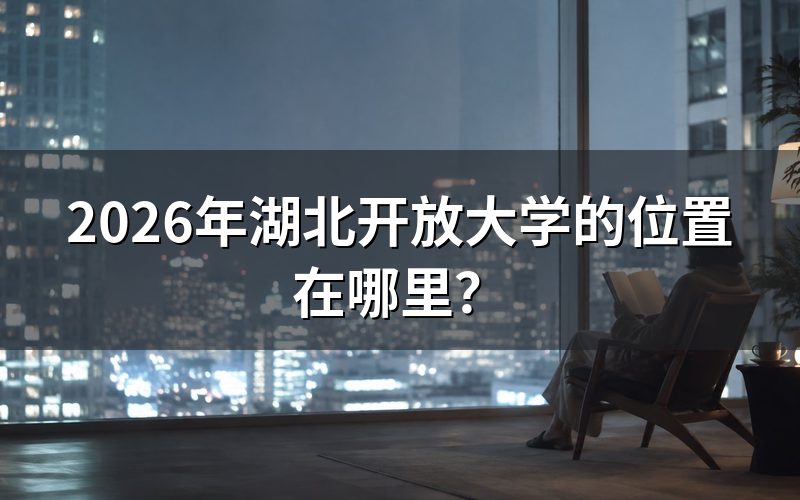 湖北开放大学的位置