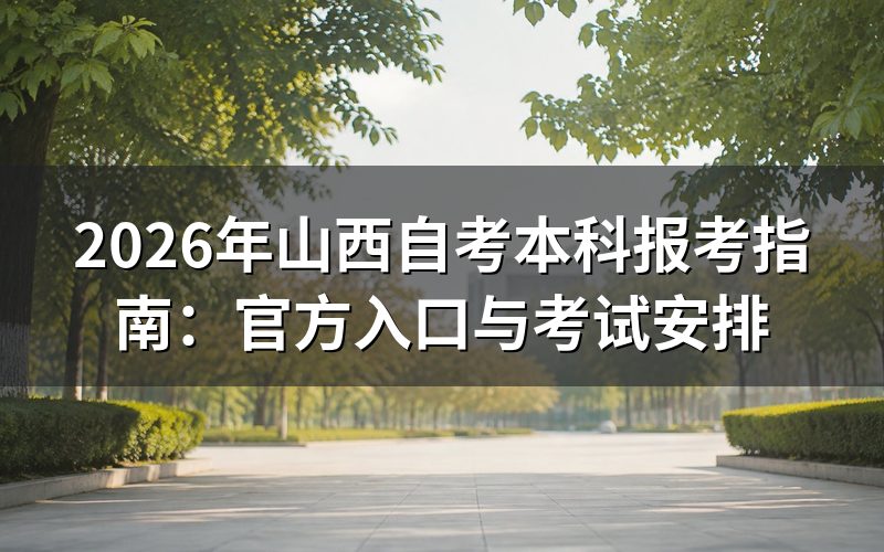 山西自考本科官方报考通道