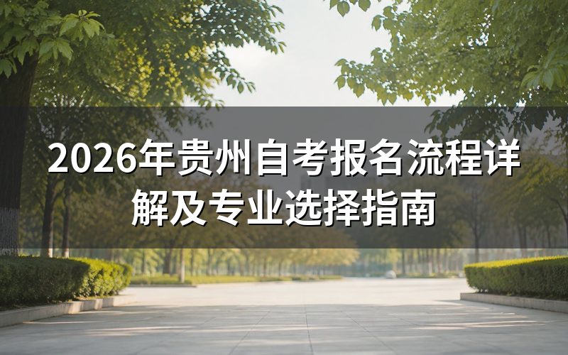 贵州自考报名流程