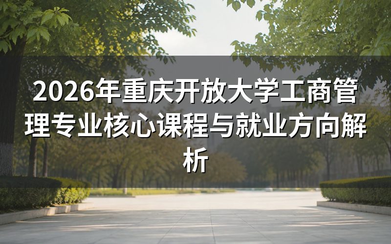 工商管理专业培养目标
