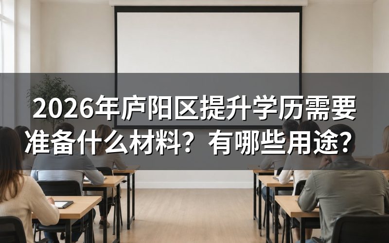 庐阳区提升学历需要准备的材料