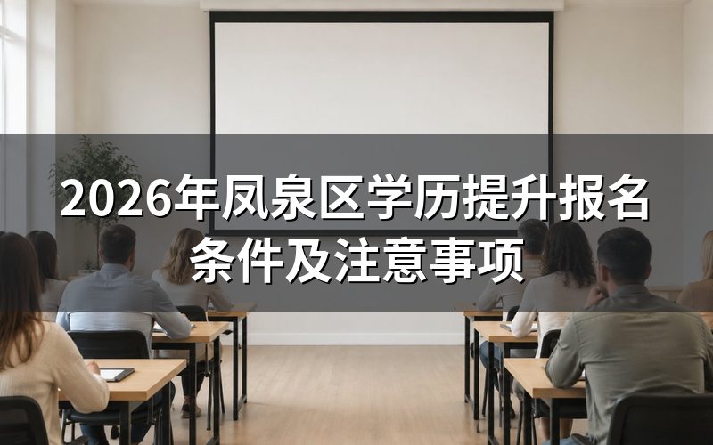 2026年凤泉区学历提升报名基本条件