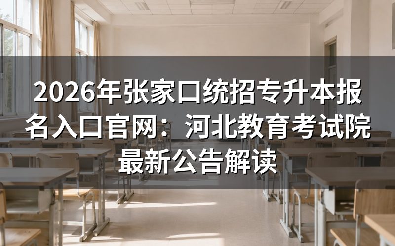 2026年河北专升本官方政策细则